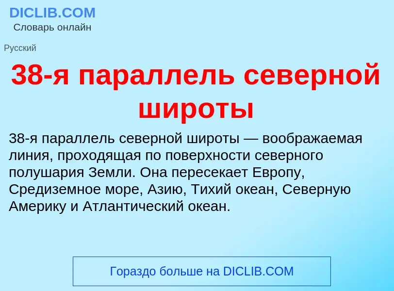 Что такое 38-я параллель северной широты - определение