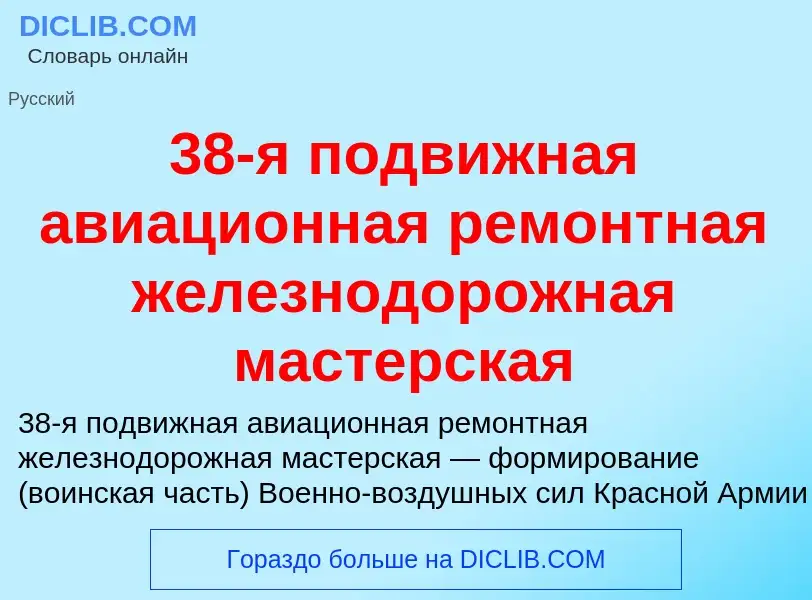 Τι είναι 38-я подвижная авиационная ремонтная железнодорожная мастерская - ορισμός