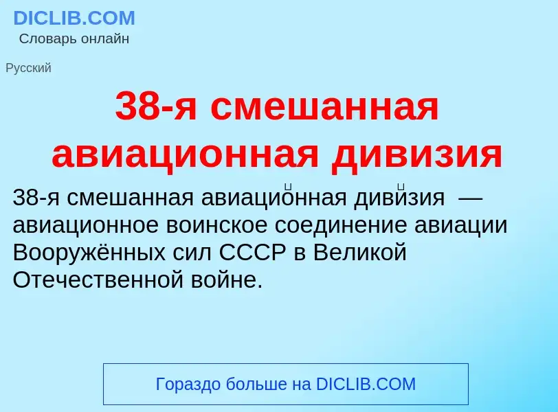 Что такое 38-я смешанная авиационная дивизия - определение