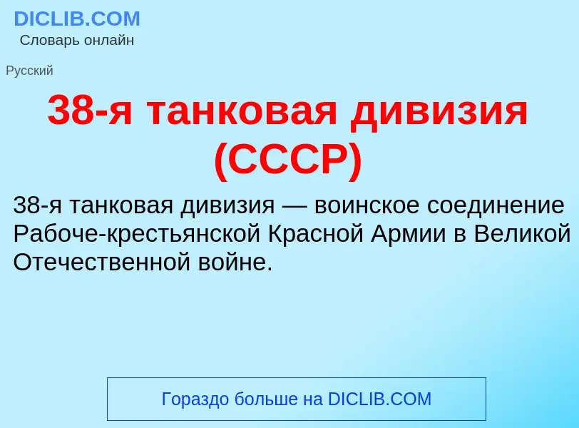 Что такое 38-я танковая дивизия (СССР) - определение