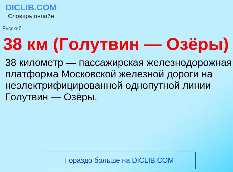 Τι είναι 38 км (Голутвин — Озёры) - ορισμός