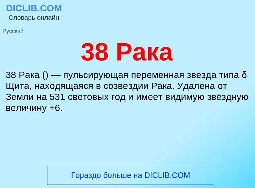 Что такое 38 Рака - определение