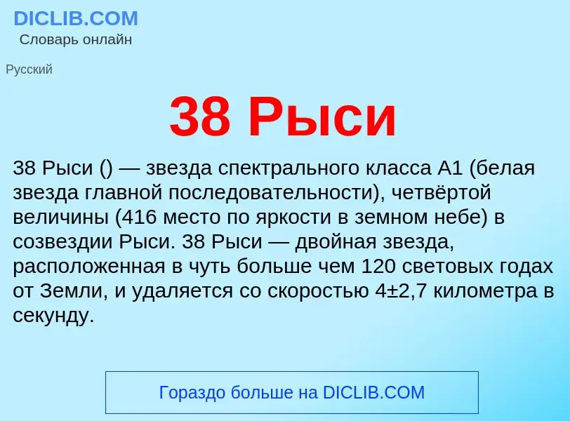 Τι είναι 38 Рыси - ορισμός