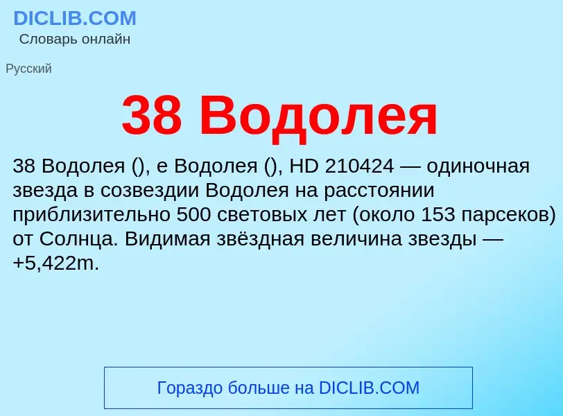 Τι είναι 38 Водолея - ορισμός