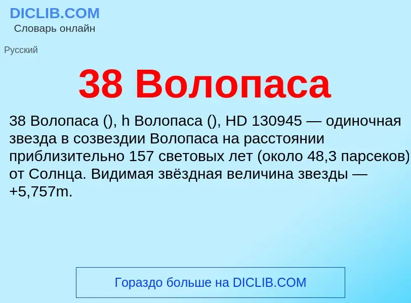 Τι είναι 38 Волопаса - ορισμός