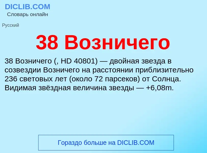 Τι είναι 38 Возничего - ορισμός