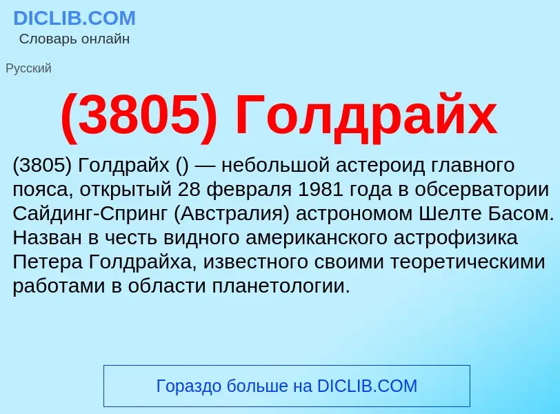 Что такое (3805) Голдрайх - определение