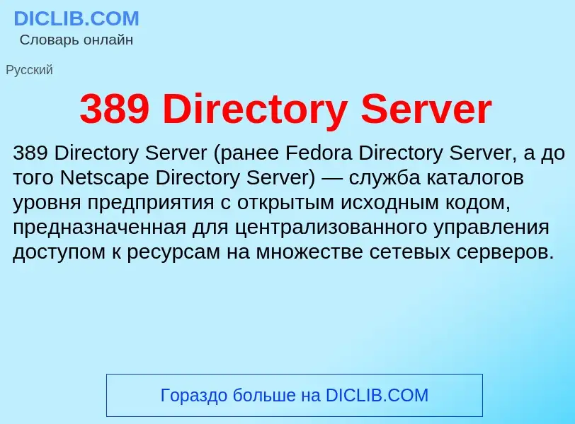 What is 389 Directory Server - meaning and definition