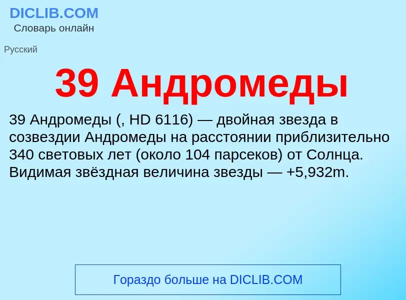 Τι είναι 39 Андромеды - ορισμός