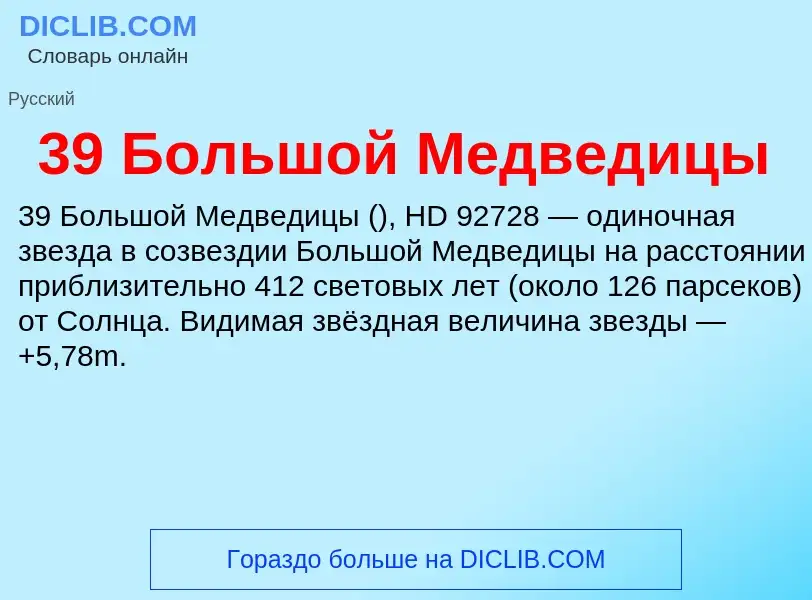 Τι είναι 39 Большой Медведицы - ορισμός