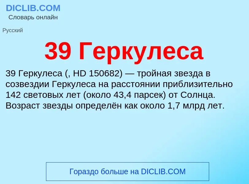 Τι είναι 39 Геркулеса - ορισμός