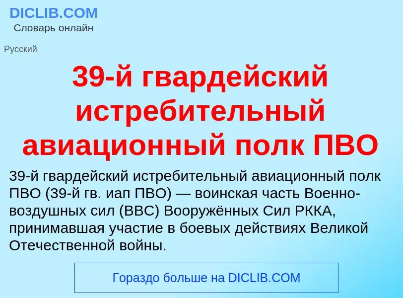 What is 39-й гвардейский истребительный авиационный полк ПВО - meaning and definition