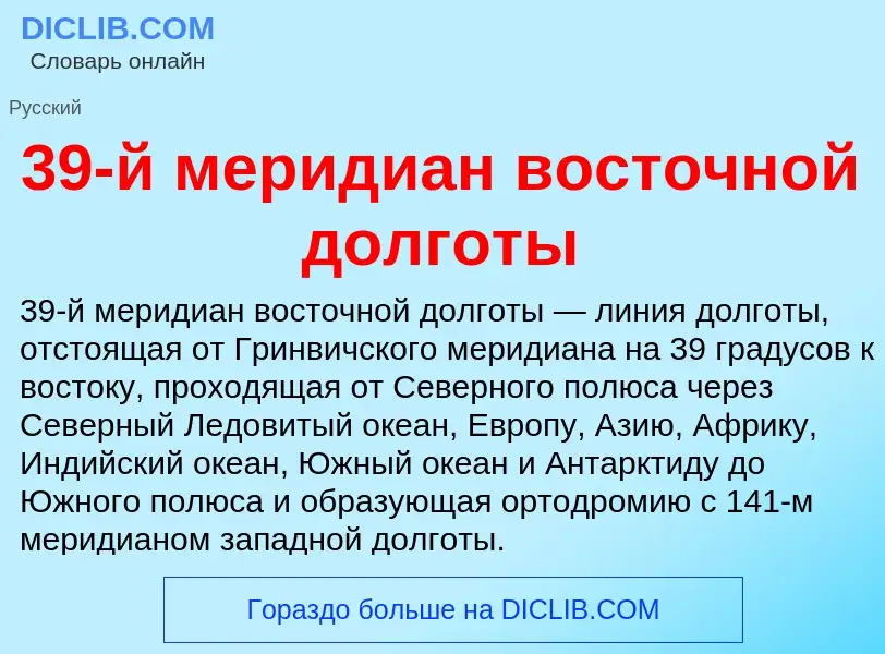 Что такое 39-й меридиан восточной долготы - определение