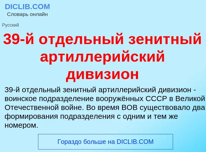 Τι είναι 39-й отдельный зенитный артиллерийский дивизион - ορισμός