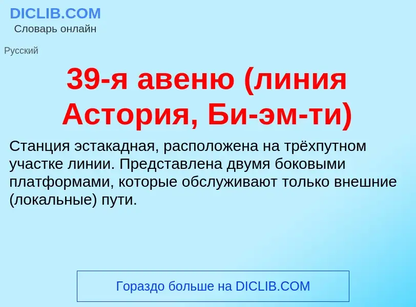 Что такое 39-я авеню (линия Астория, Би-эм-ти) - определение