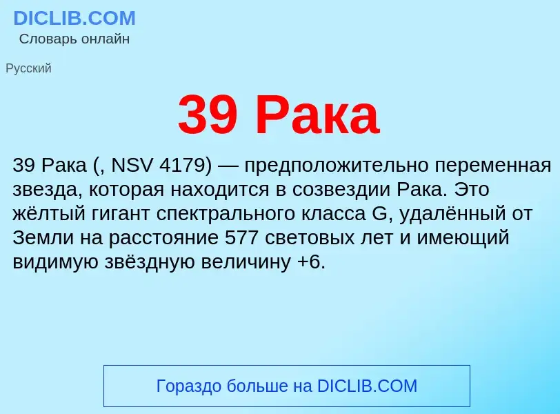 What is 39 Рака - meaning and definition