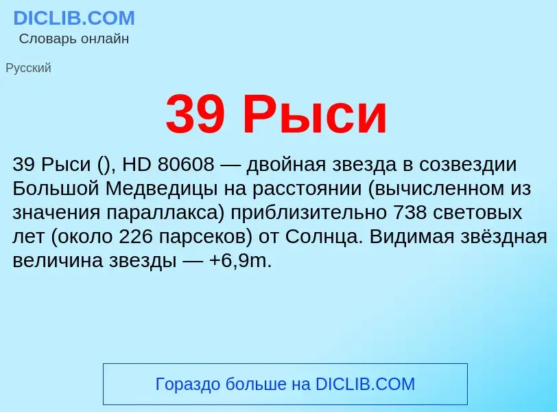 What is 39 Рыси - meaning and definition