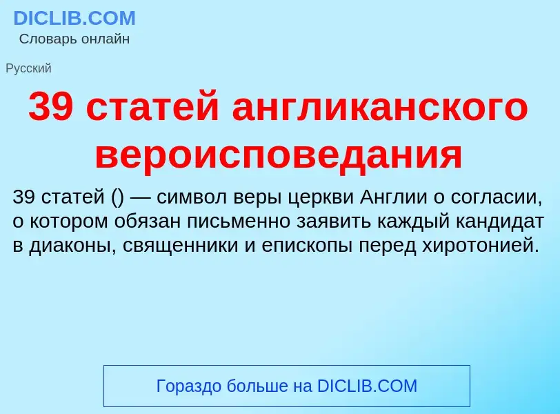 Τι είναι 39 статей англиканского вероисповедания - ορισμός