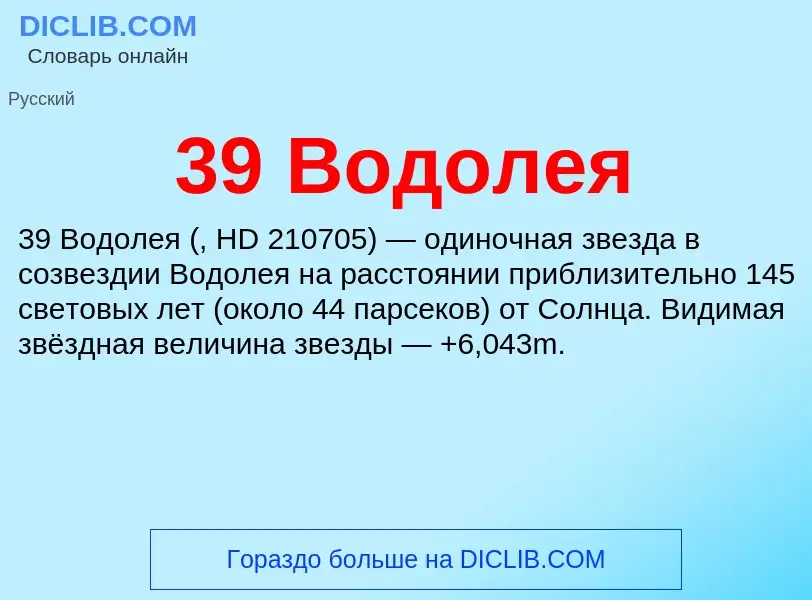 Что такое 39 Водолея - определение