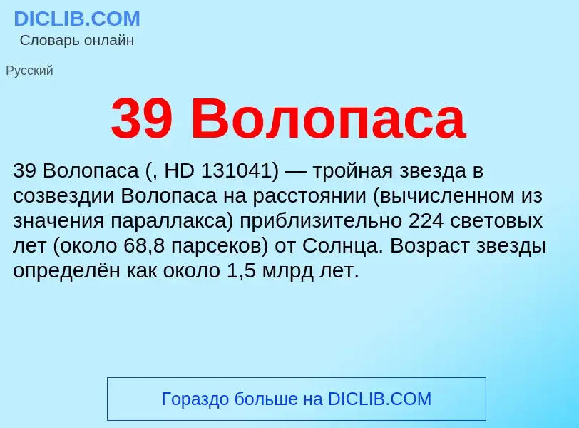 Что такое 39 Волопаса - определение