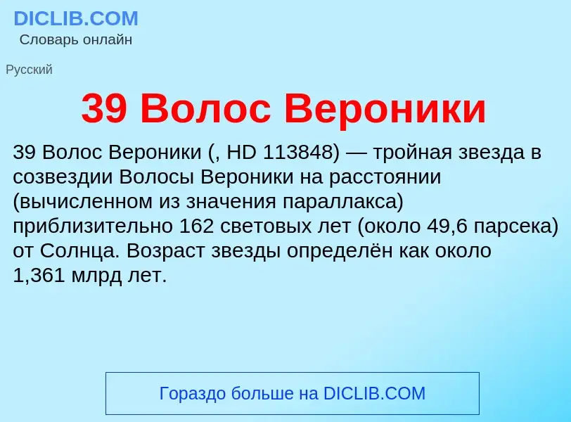 What is 39 Волос Вероники - meaning and definition