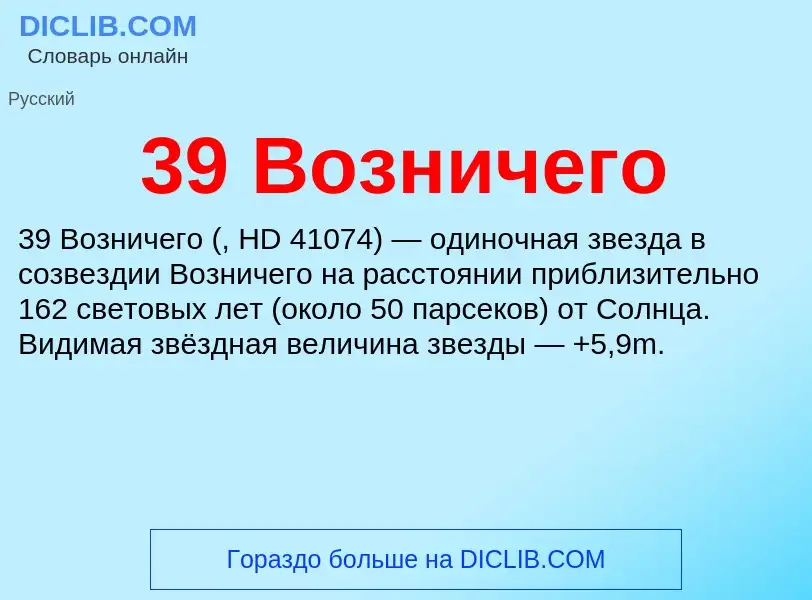 Что такое 39 Возничего - определение