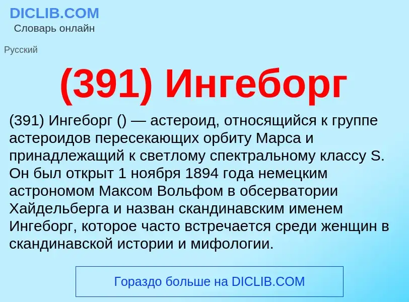 Τι είναι (391) Ингеборг - ορισμός