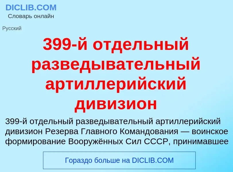 What is 399-й отдельный разведывательный артиллерийский дивизион - meaning and definition