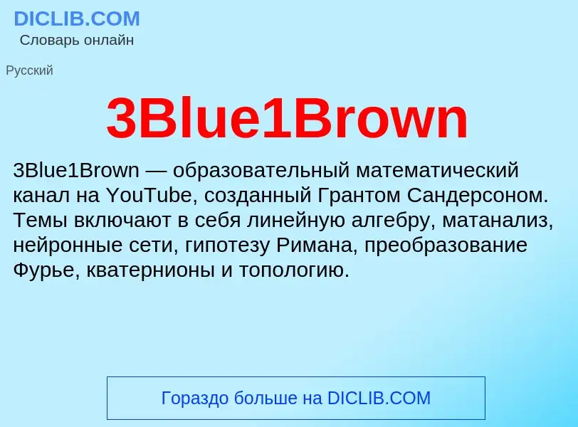 Τι είναι 3Blue1Brown - ορισμός