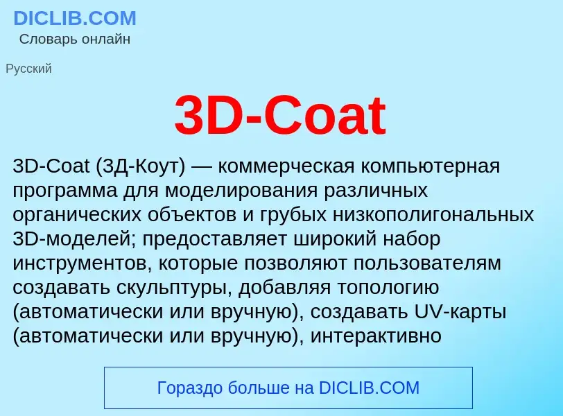 Τι είναι 3D-Coat - ορισμός