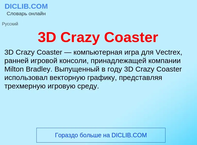 Что такое 3D Crazy Coaster - определение