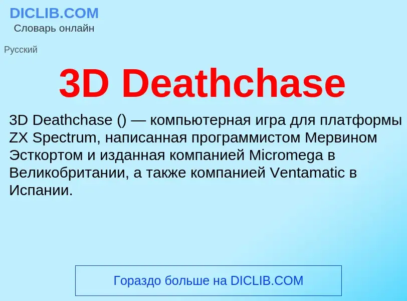 Что такое 3D Deathchase - определение