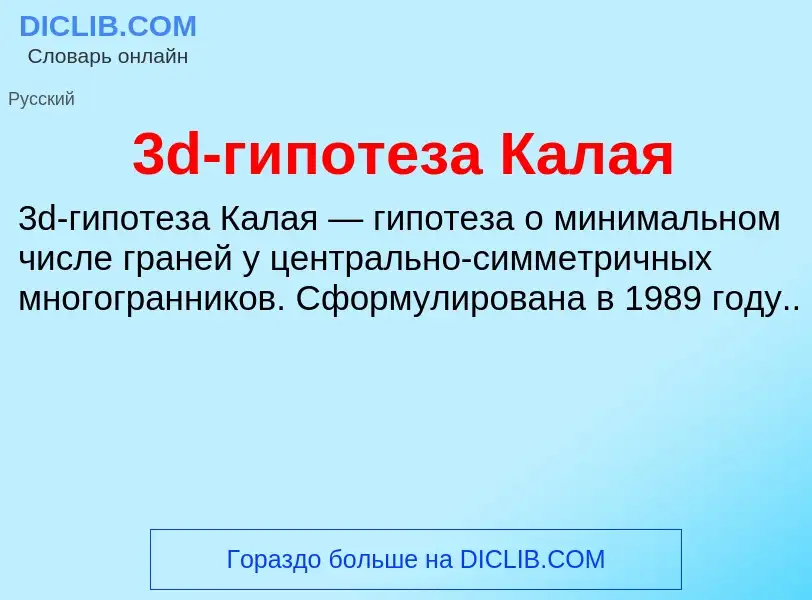 Τι είναι 3d-гипотеза Калая - ορισμός