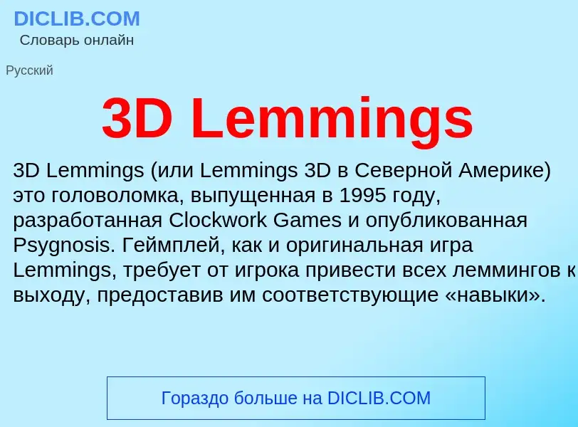 Что такое 3D Lemmings - определение