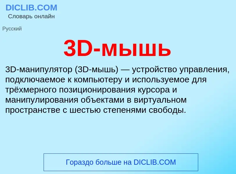 What is 3D-мышь - meaning and definition