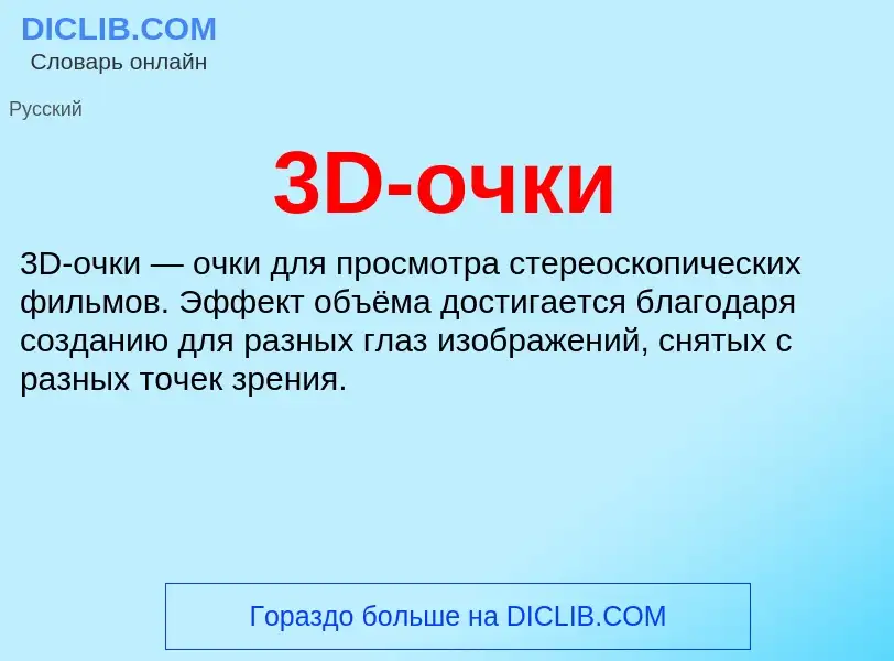 Τι είναι 3D-очки - ορισμός