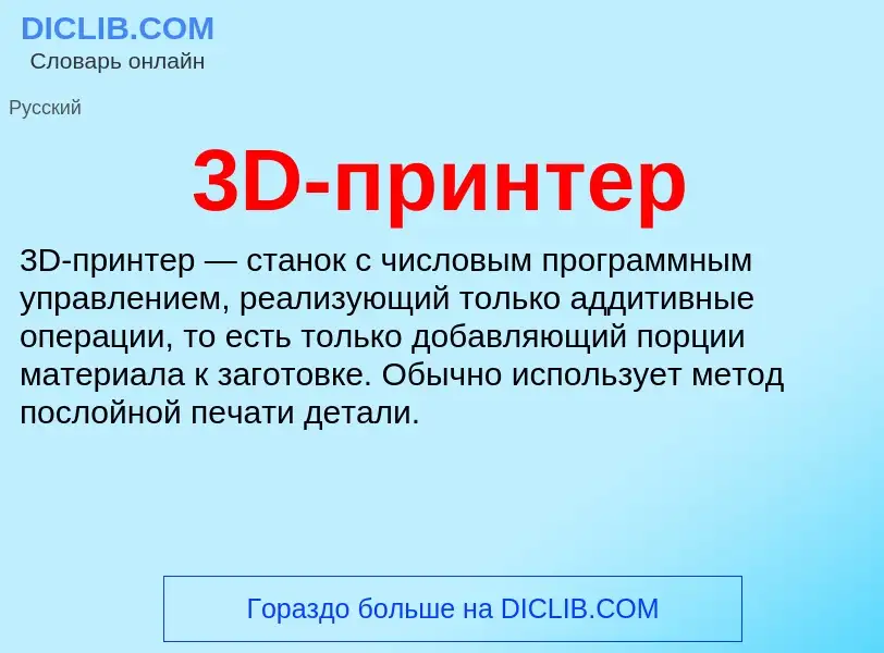 Что такое 3D-принтер - определение