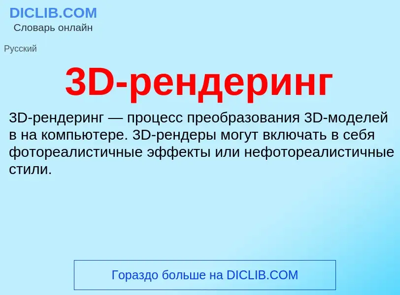 Что такое 3D-рендеринг - определение