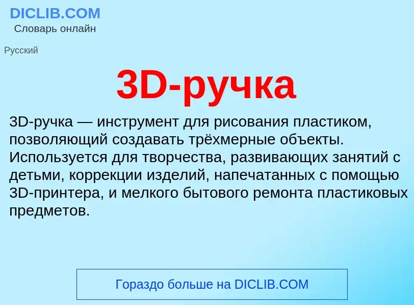 What is 3D-ручка - meaning and definition