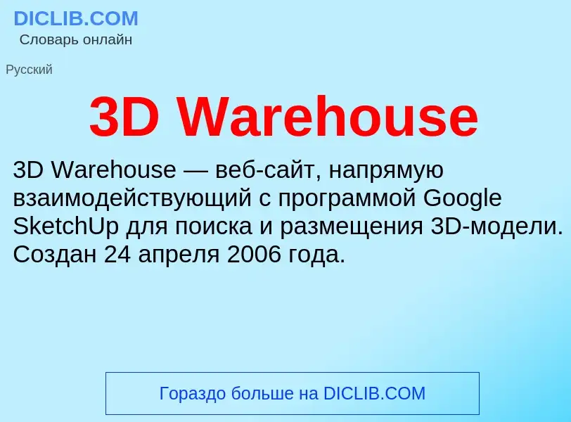 Τι είναι 3D Warehouse - ορισμός