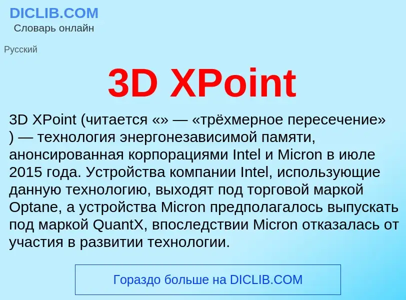 Что такое 3D XPoint - определение