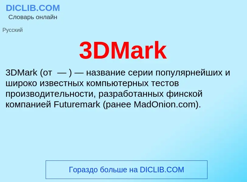 Что такое 3DMark - определение