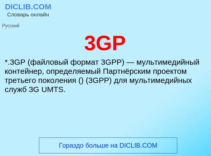 What is 3GP - meaning and definition