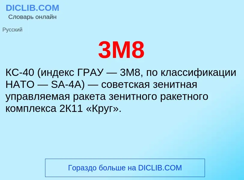 What is 3М8 - meaning and definition