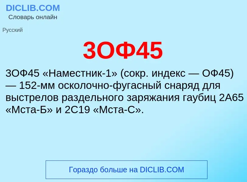 What is 3ОФ45 - meaning and definition