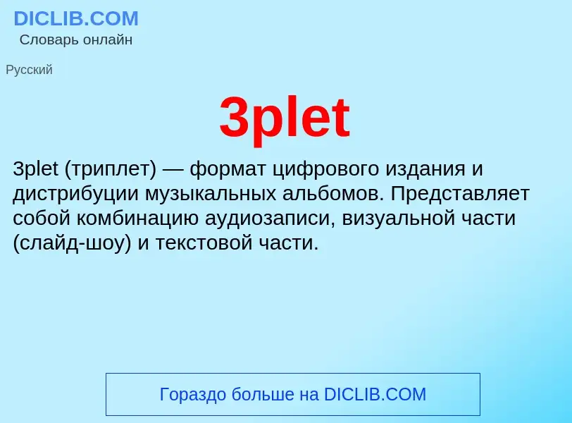 Τι είναι 3plet - ορισμός