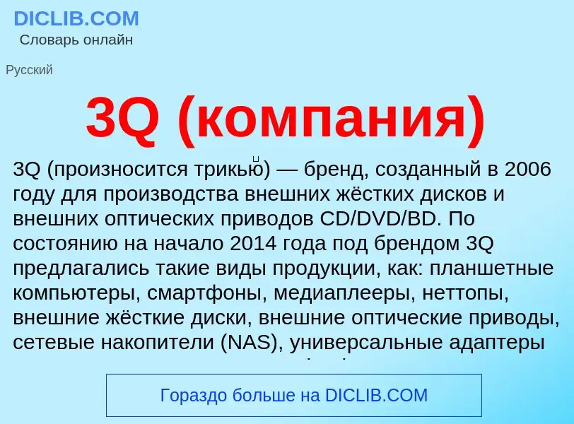 Что такое 3Q (компания) - определение