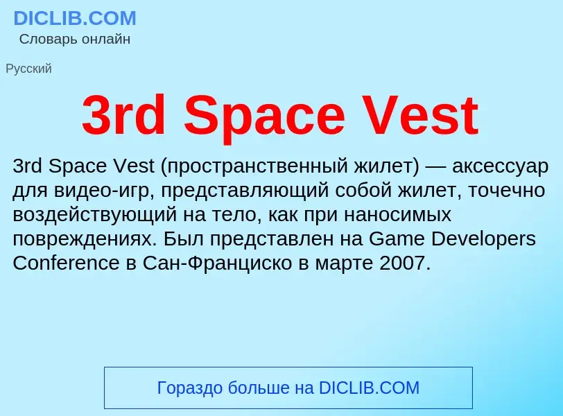 Что такое 3rd Space Vest - определение