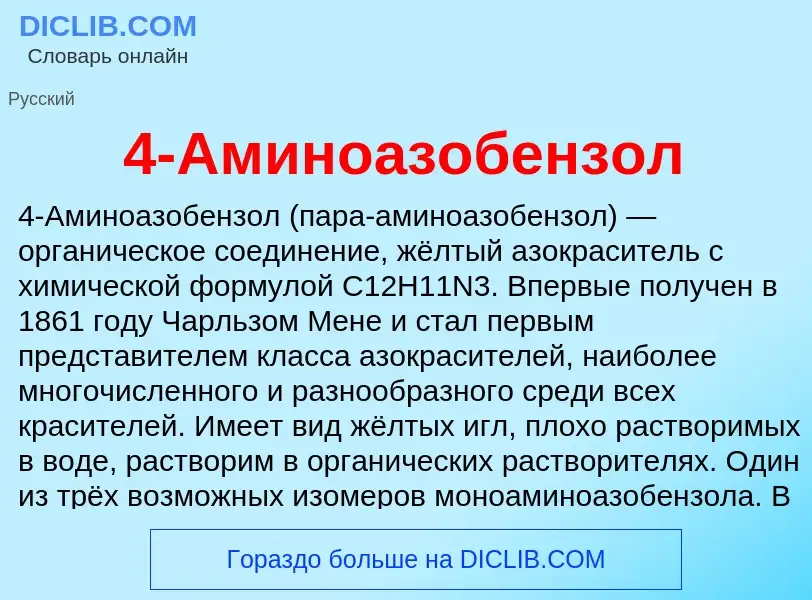 Что такое 4-Аминоазобензол - определение