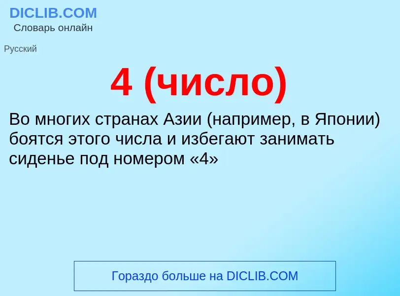 O que é 4 (число) - definição, significado, conceito